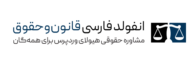 logo_law-min وکیل ویژه تهران